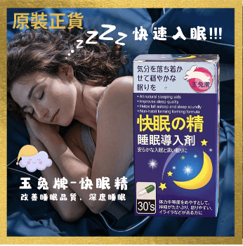 玉兔牌-快眠之精